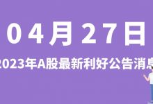 4月27日| A股德龙激光、均普智能、湖北广电、亚太科技等最新利好公告消息-小李财经视角