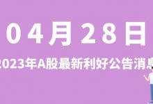 4月28日| A股中富通、融捷股份、西藏旅游、汉钟精机等最新利好公告消息-小李财经视角