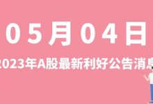 5月04日| A股祥鑫科技、长城证券、大北农、鲁西化工等最新利好公告消息-小李财经视角