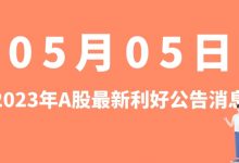 5月05日| A股璞泰来、天宸股份、通用股份、双良节能等最新利好公告消息-小李财经视角