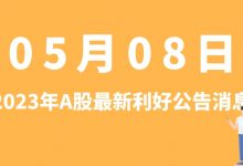 5月08日| A股科大讯飞、建艺集团、柯力传感、会畅通讯等最新利好公告消息-小李财经视角