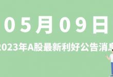 5月09日| A股天永智能、快克智能、豫能控股、惠博普等最新利好公告消息-小李财经视角