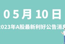 5月10日| A股北方国际、长源电力、思美传媒、圣泉集团等最新利好公告消息-小李财经视角