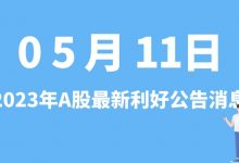 5月11日| A股大金重工、雅运股份、盛剑环境、引力传媒等最新利好公告消息-小李财经视角