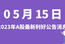 5月15日| A股博菲电气、广州浪奇、中船特气、欧比特等最新利好公告消息-小李财经视角