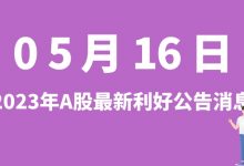 5月16日| A股鼎捷软件、交建股份、国芯科技、凯龙股份等最新利好公告消息-小李财经视角