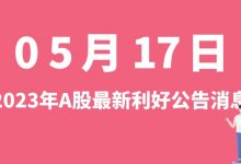 5月17日| A股亿华通、厦门钨业、海得控制、太极实业等最新利好公告消息-小李财经视角