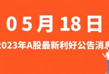 5月18日| A股长远锂科、欧克科技、华民股份、诺德股份等最新利好公告消息-小李财经视角