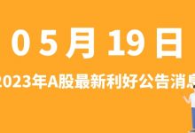 5月19日| A股科大讯飞、永创智能、游族网络、秦川机床等最新利好公告消息-小李财经视角