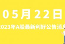5月22日| A股华海清科、常熟汽饰、赛福天、华盛锂电等最新利好公告消息-小李财经视角