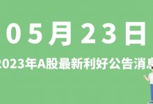 5月23日| A股棒杰股份、诺泰生物、中宠股份、蓝晓科技等最新利好公告消息-小李财经视角