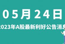 5月24日| A股协鑫能科、神马电力、罗牛山、久吾高科等最新利好公告消息-小李财经视角