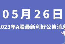 5月26日| A股捷捷微电、天合光能、诺德股份、皇氏集团等最新利好公告消息-小李财经视角