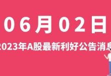 6月02日| A股建发股份、利通电子、万方发展、中国核电等最新利好公告消息-小李财经视角
