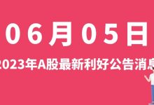 6月05日| A股甘咨询、欢乐家、兆丰股份、风语筑等最新利好公告消息-小李财经视角
