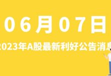 6月07日| A股利亚德、通威股份、蔚蓝锂芯、杭氧股份等最新利好公告消息-小李财经视角