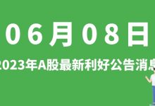 6月08日| A股大为股份、三安光电、星环科技、聚和材料等最新利好公告消息-小李财经视角