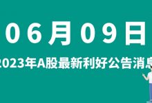 6月09日| A股中文在线、扬杰科技、亿纬锂能、盘江股份等最新利好公告消息-小李财经视角
