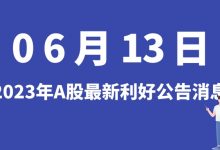 6月13日| A股众合科技、视觉中国、电投能源、中文传媒等最新利好公告消息-小李财经视角