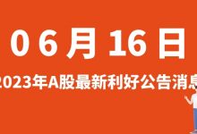 6月16日| A股通源环境、新宙邦、森霸传感、中国天楹等最新利好公告消息-小李财经视角