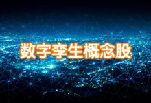 数字孪生龙头股票有哪些?数字孪生概念股票名单一览表-小李财经视角